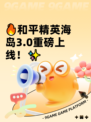🔥和平精英海岛3.0重磅上线！✨