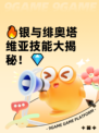 🔥银与绯奥塔维亚技能大揭秘！💎