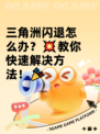 三角洲闪退怎么办？💥教你快速解决方法！🎉