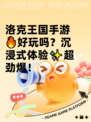 洛克王国手游🔥好玩吗？沉浸式体验✨超劲爆！