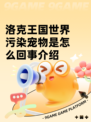 洛克王国世界污染宠物是怎么回事介绍