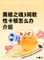 黑暗之魂3间歇性卡顿怎么办介绍