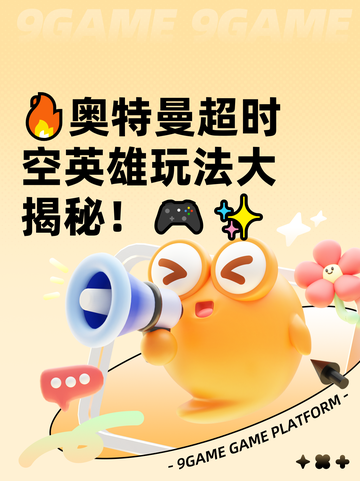 🔥奥特曼超时空英雄玩法大揭秘！🎮✨截图1