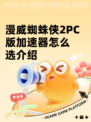 漫威蜘蛛侠2PC版加速器怎么选介绍