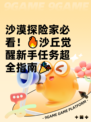 沙漠探险家必看！🔥沙丘觉醒新手任务超全指南🎉