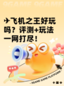 ✈飞机之王好玩吗？评测+玩法一网打尽！