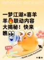 一梦江湖×喜羊羊🔥联动内容大揭秘！快来瞧👀
