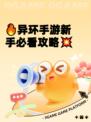 🔥异环手游新手必看攻略💥