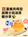 💥星痕共鸣空战骑士玩法攻略分享✨