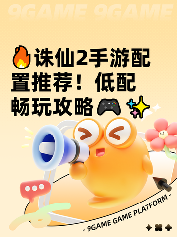 🔥诛仙2手游配置推荐！低配畅玩攻略🎮✨截图1