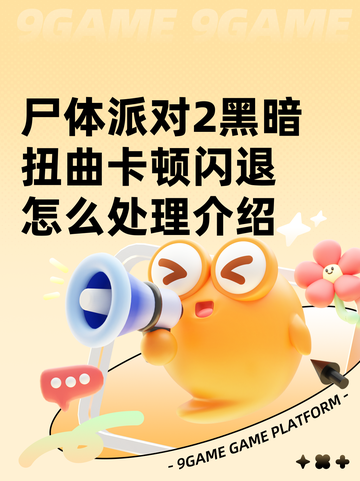 尸体派对2黑暗扭曲卡顿闪退怎么处理介绍截图1