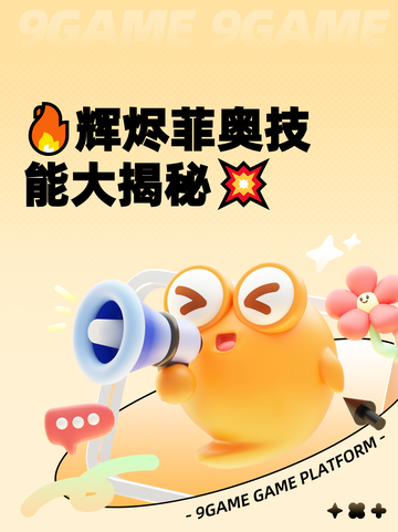 🔥辉烬菲奥技能大揭秘💥截图1