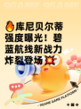 🔥库尼贝尔蒂强度曝光！碧蓝航线新战力炸裂登场💥