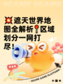 💥遮天世界地图全解析📍区域划分一网打尽！