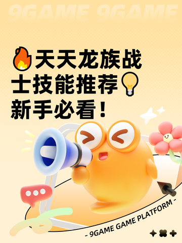 🔥天天龙族战士技能推荐💡新手必看！截图1