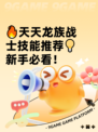 🔥天天龙族战士技能推荐💡新手必看！