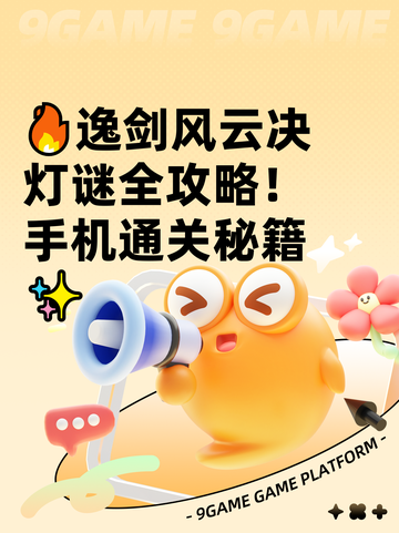 🔥逸剑风云决灯谜全攻略！手机通关秘籍✨截图1