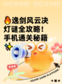 🔥逸剑风云决灯谜全攻略！手机通关秘籍✨