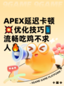 APEX延迟卡顿💥优化技巧📱流畅吃鸡不求人🔥