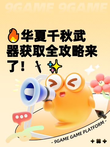 🔥华夏千秋武器获取全攻略来了！🗡✨截图1