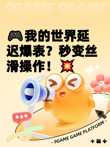 🎮我的世界延迟爆表？秒变丝滑操作！💥截图1