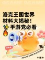 洛克王国世界材料大揭秘！✨手游党必看🔥
