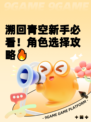 溯回青空新手必看！角色选择攻略🔥