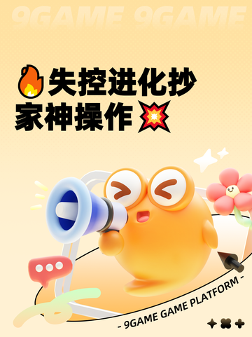 🔥失控进化抄家神操作💥截图1