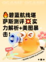 🔥碧蓝航线堪萨斯测评💥实力解析+美图暴击！