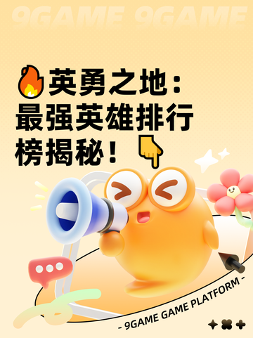 🔥英勇之地：最强英雄排行榜揭秘！👇截图1