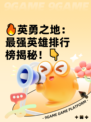 🔥英勇之地：最强英雄排行榜揭秘！👇