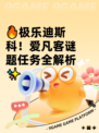 🔥极乐迪斯科！爱凡客谜题任务全解析✨