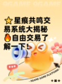 ⭐星痕共鸣交易系统大揭秘🔥自由交易了解一下！