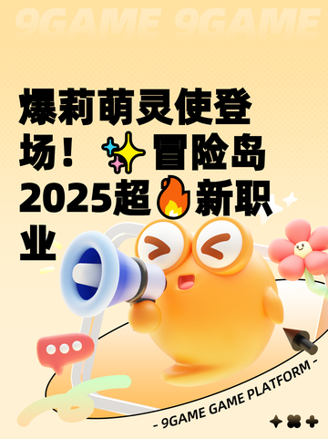 爆莉萌灵使登场！✨冒险岛2025超🔥新职业截图1