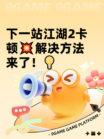 下一站江湖2卡顿💥解决方法来了！💡截图1