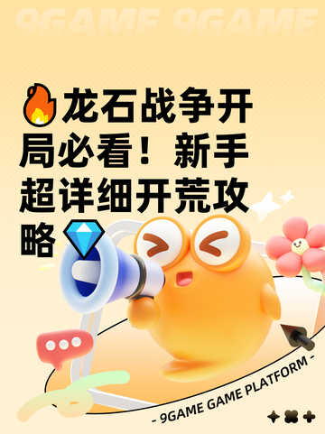 🔥龙石战争开局必看！新手超详细开荒攻略💎截图1
