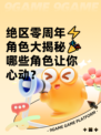 绝区零周年⚡角色大揭秘🎉哪些角色让你心动？
