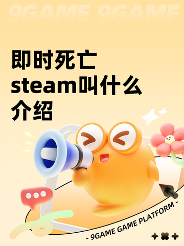 即时死亡steam叫什么介绍截图1