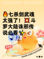 🔥七杀剑武魂太强了！💥斗罗大陆诛邪传说必看✨