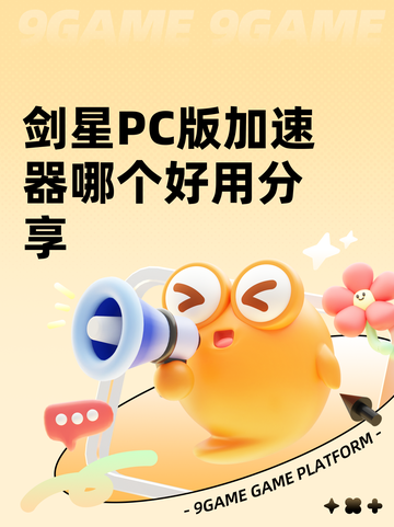 剑星PC版加速器哪个好用分享截图1