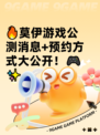 🔥莫伊游戏公测消息+预约方式大公开！🎮✨
