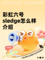彩虹六号sledge怎么样介绍
