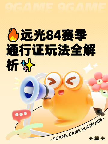 🔥远光84赛季通行证玩法全解析✨截图1