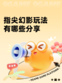 指尖幻影玩法有哪些分享