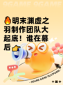 🔥明末渊虚之羽制作团队大起底！谁在幕后👉