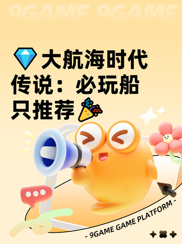 💎大航海时代传说：必玩船只推荐🎉截图1
