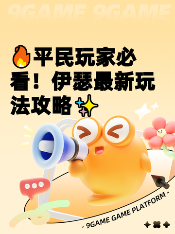 🔥平民玩家必看！伊瑟最新玩法攻略✨截图1