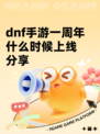 dnf手游一周年什么时候上线分享