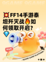 💥FF14手游泰坦歼灭战🔥如何领取开启？💎