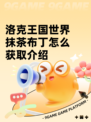 洛克王国世界抹茶布丁怎么获取介绍